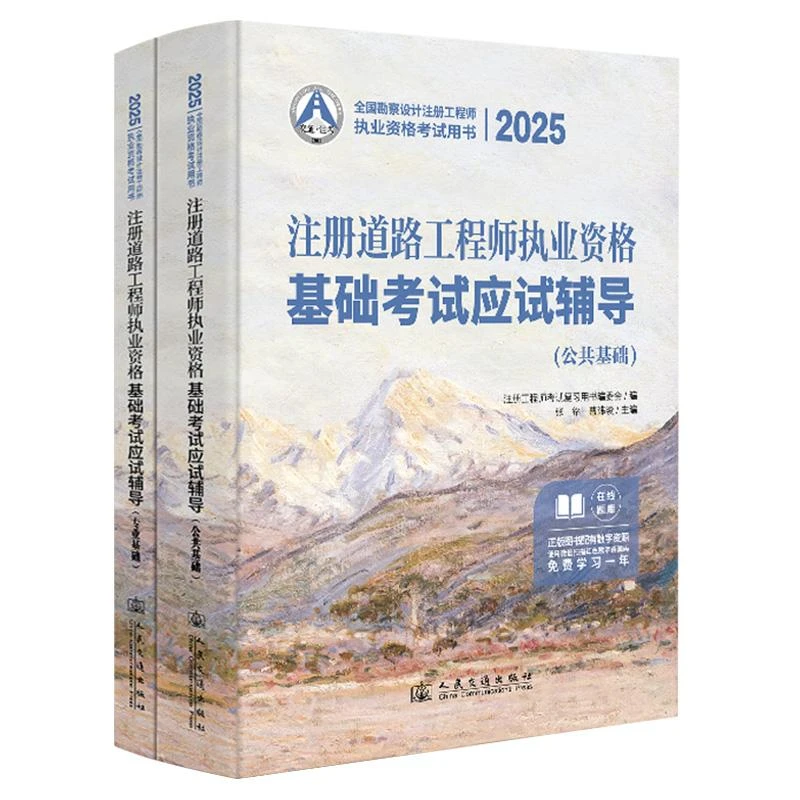 2025注册道路工程师执业资格基础考试应试辅导