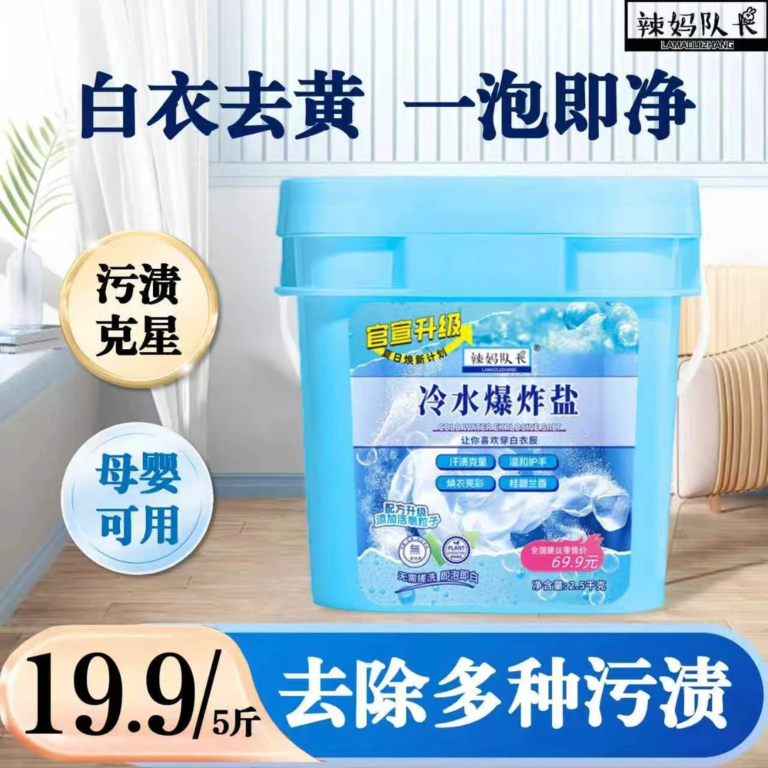 辣妈队长冷水爆炸盐柔顺护衣冷水速溶5斤/桶