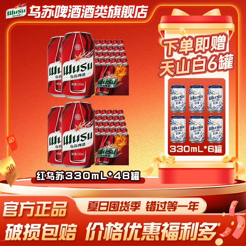 【含赠酒54罐】乌苏啤酒经典红乌苏330*24*2箱聚会约会劲大味浓上头