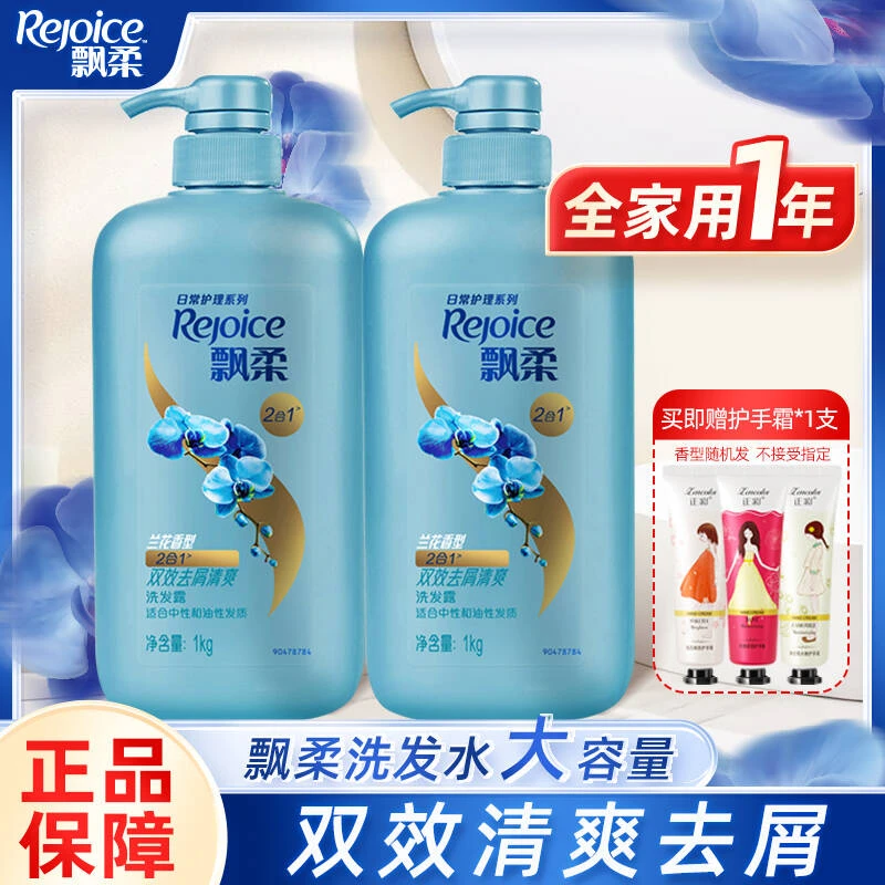 REJOICE/飘柔洗发水家用正品去屑清爽柔顺大容量留香顺滑家庭装