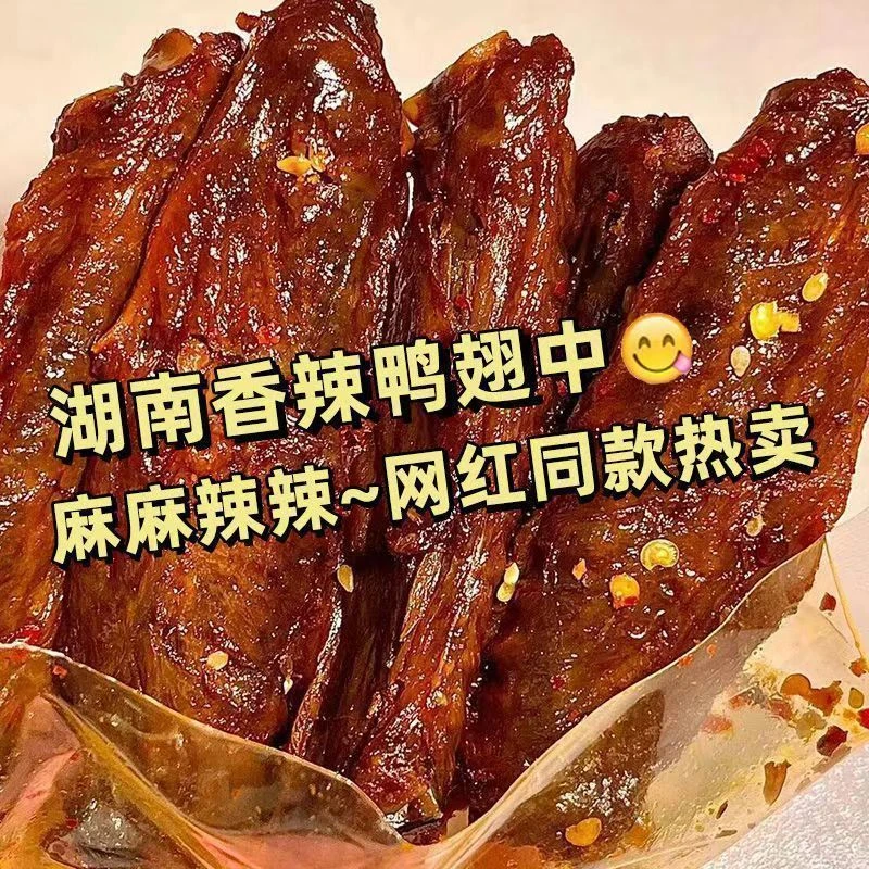 爆辣鸭翅中翅尖即食下酒才酱板鸭翅追剧解馋零食品湖南特产鸭肉品