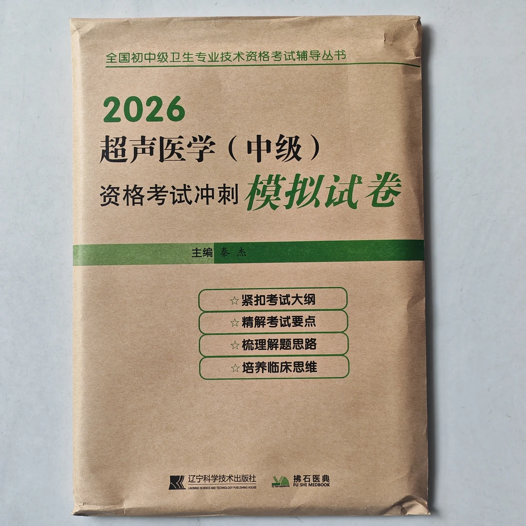 2026年超声医学（中级）资格考试冲刺模拟试卷 超声医学中级