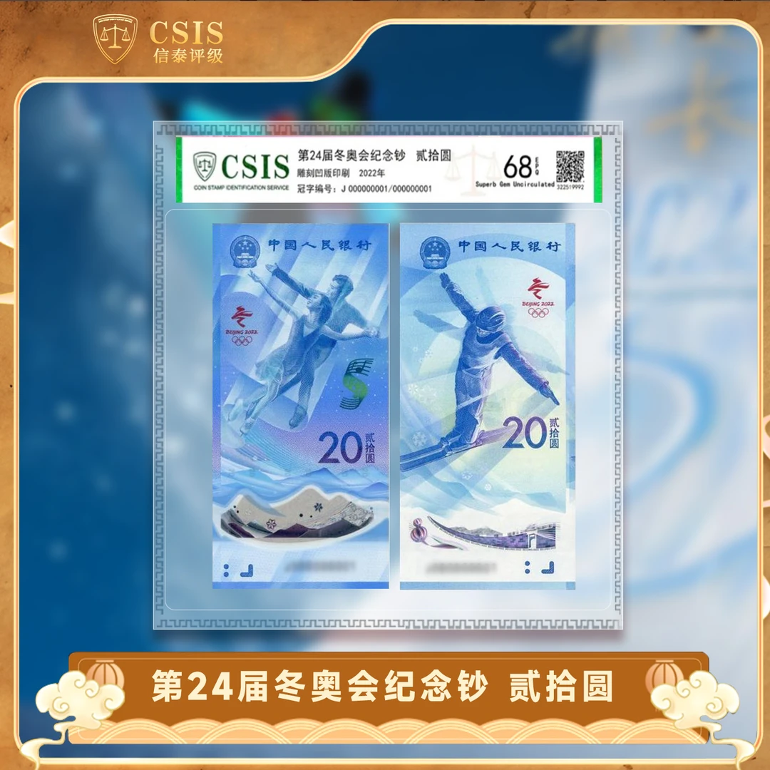 2022年冬奥纪念钞 信泰评级
