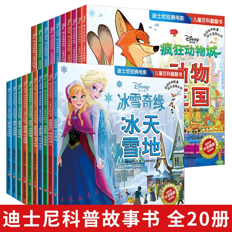 【六一好礼】迪士尼经典电影儿童百科翻翻书第一辑第二辑20册启蒙