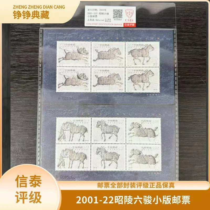 签评2001-22昭陵六骏小版邮票信泰评级 C11
