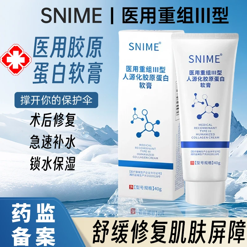 snime/舒奈美医用重组Ⅲ型人源化胶原蛋白软膏胶原蛋白凝胶用于非慢性创面烧烫伤创面激光