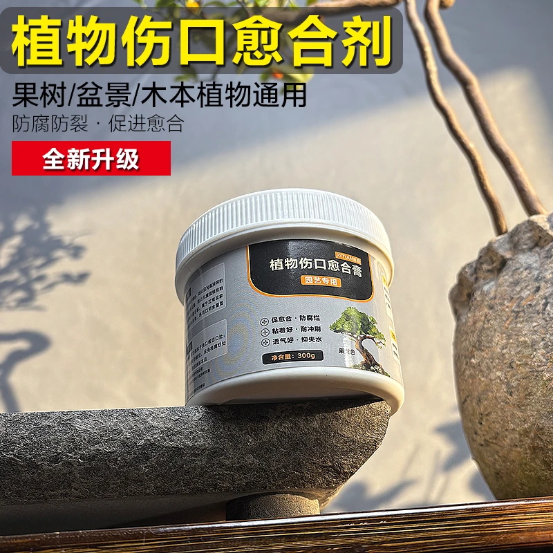 植物伤口愈合剂树干涂补剂盆景树皮涂膜剂果树嫁接切口愈伤涂抹膏
