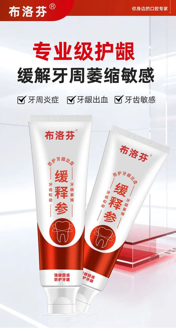 布洛芬缓释参牙膏，减少外界刺激对牙髓神经的敏感性减轻牙齿敏感