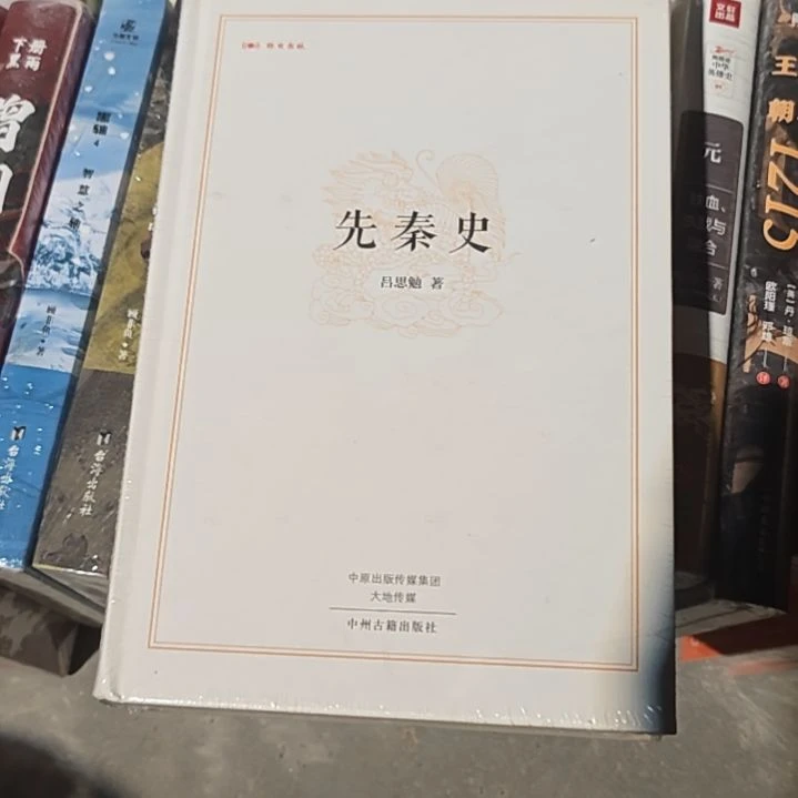 先秦史精装塑封库存书