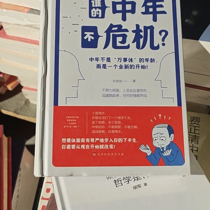 谁的中年不危机(务必塑封)