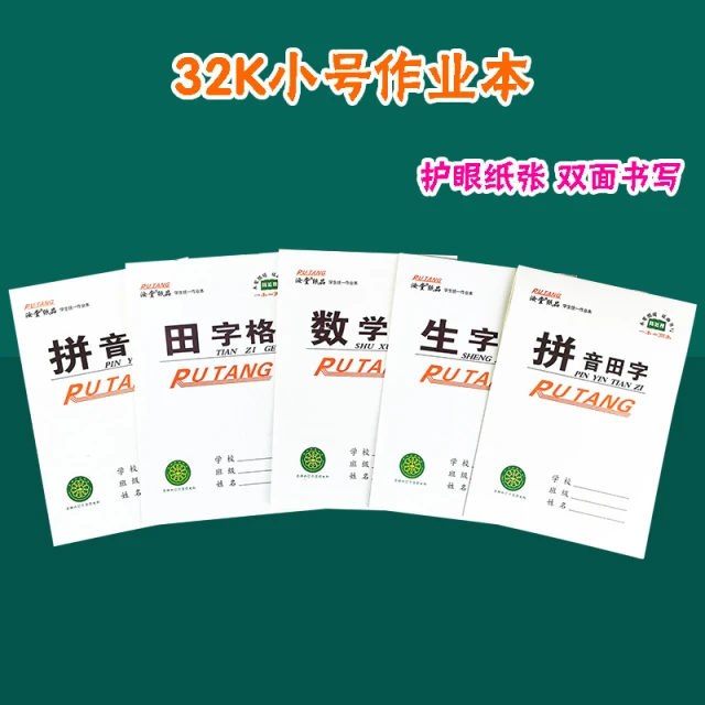 32k小号作业本幼儿园小学生拼音本生字数学本 竖上翻双面一二年级