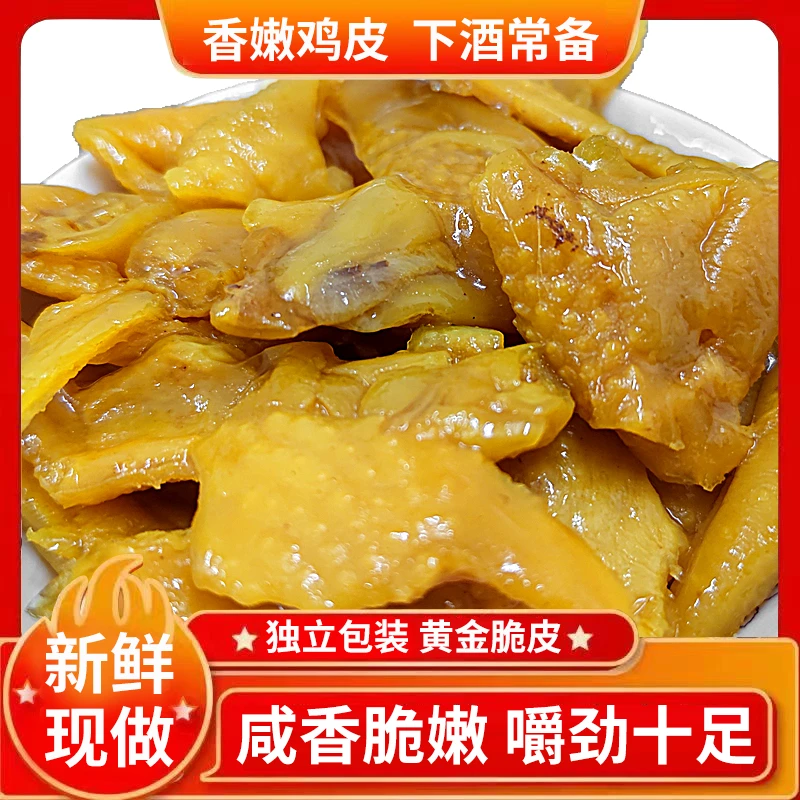 盐焗鸡皮广东梅州客家特产无骨独立包装开袋即食解馋下酒菜必备