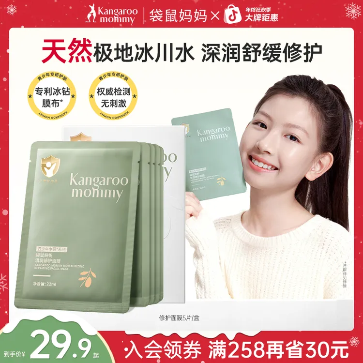 袋鼠妈妈青少年面膜晒后保湿补水滋润舒缓小孩护肤儿童专用9岁+