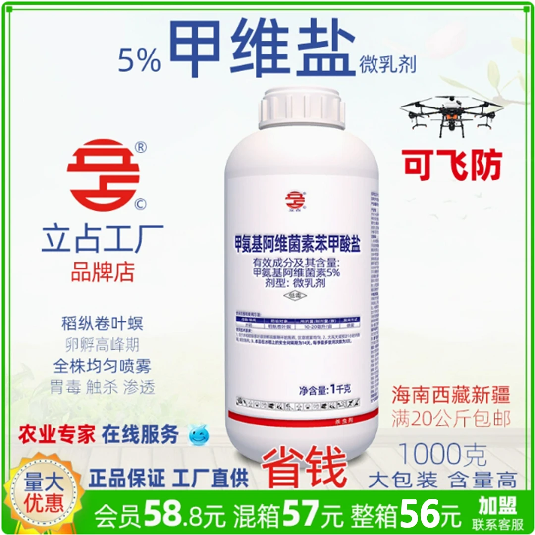 立占5%甲维盐甲氨基阿维菌素苯甲酸盐水稻稻纵卷叶螟农药杀虫剂
