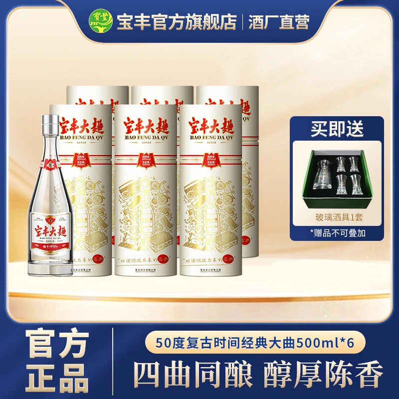 宝丰宝丰大曲时间经典清香型白酒整箱500ml*6瓶50%vol500ml*6