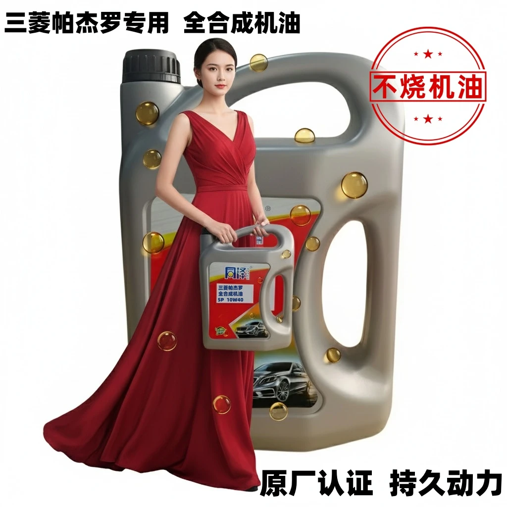 【三菱帕杰罗】全合成保养机油10w-40机油四季通用刮码防伪高性能4L