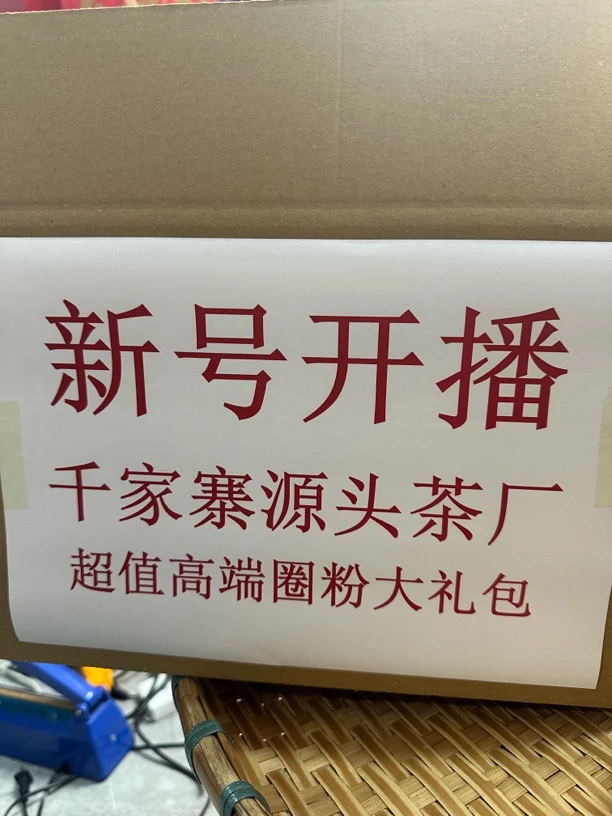 古树茶生茶  宠粉福利礼包惊喜