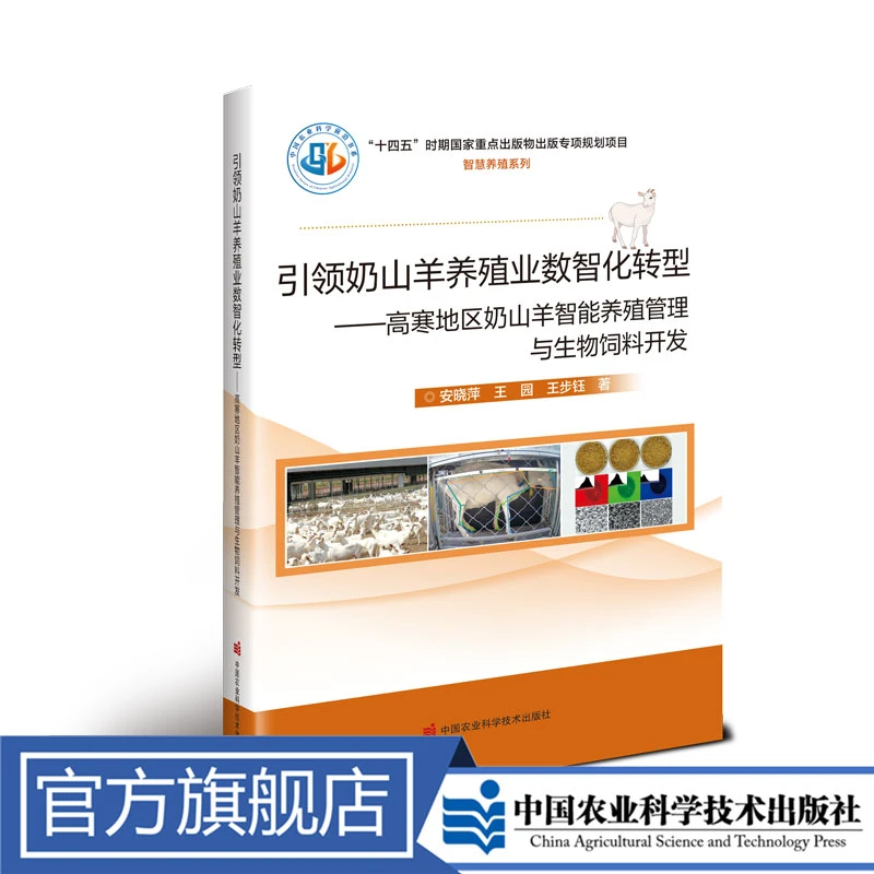 引领奶山羊养殖业数智化转型—高寒奶山羊智能养殖管理与生物饲料