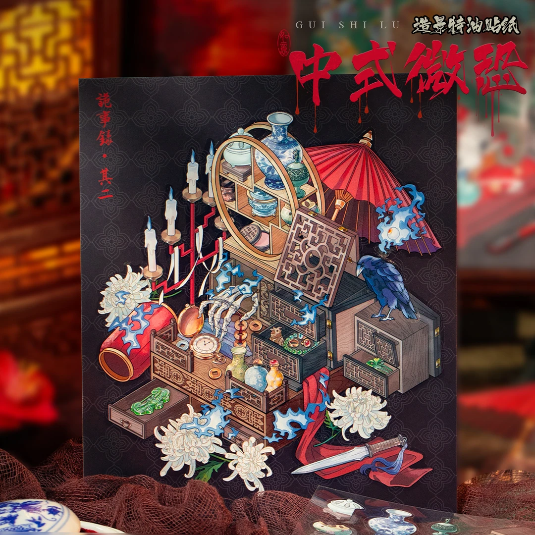 语闲【诡事录中式微恐系列】微缩场景城市风格系列Diy造景贴纸