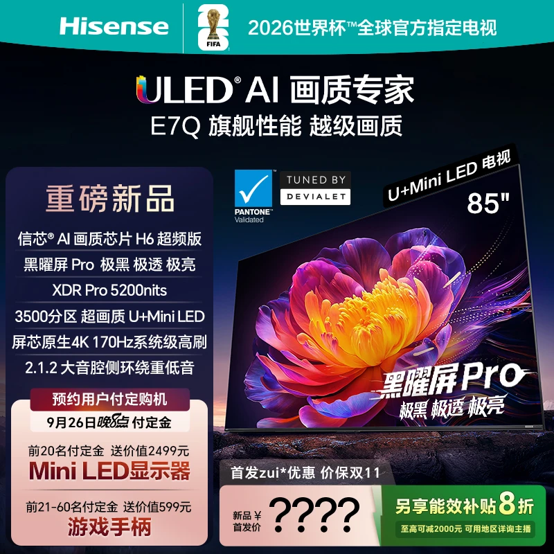 【国补立减】海信电视机E7Q 85英寸 信芯芯片H6超频 黑曜屏Pro