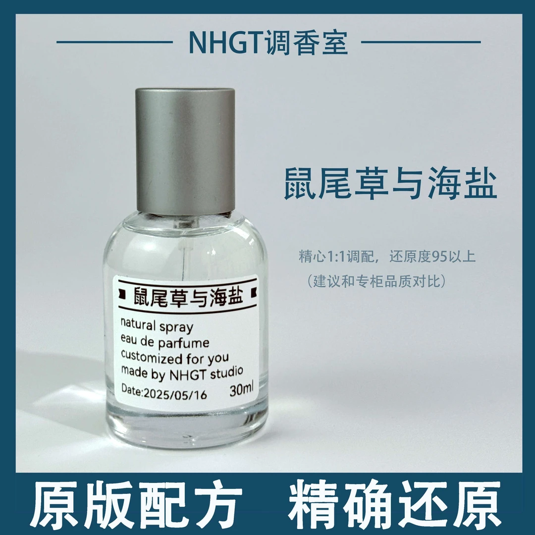 NHGT【鼠尾草与海盐】原版配方 精确还原 持久留香 平替香