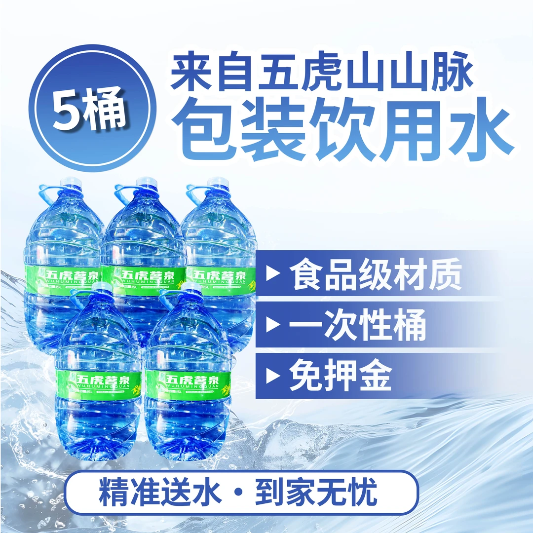 五虎茗泉 15L*5桶，一次性大桶包装饮用水家庭专用（梯房不上楼）