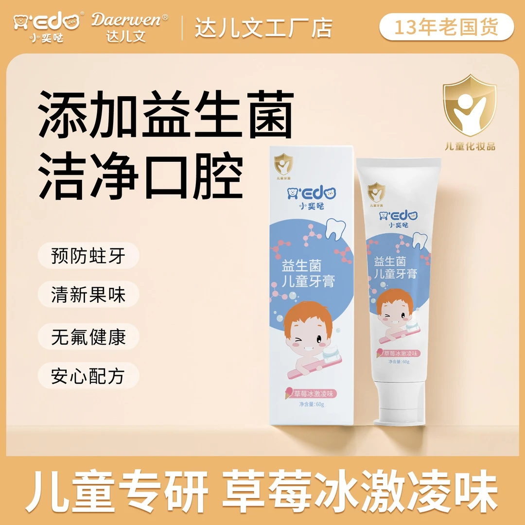 【小奕哒儿童牙膏】1-8岁益生菌牙膏宝宝护齿不含氟草莓果味不怕吞