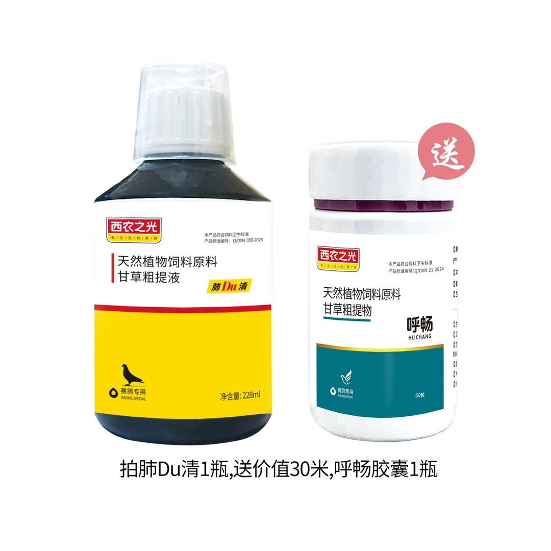 西农之光 肺DU清 送呼畅胶囊 赛鸽专用