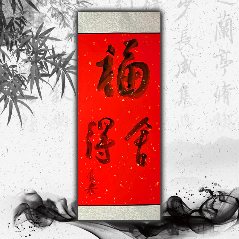 牧乐手写书法(福)每副略有不同