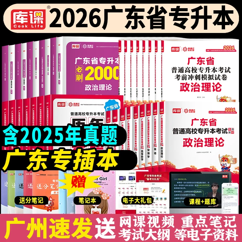专插本广东书本2026年库课专升本教材真题试卷必刷题复习资料网课