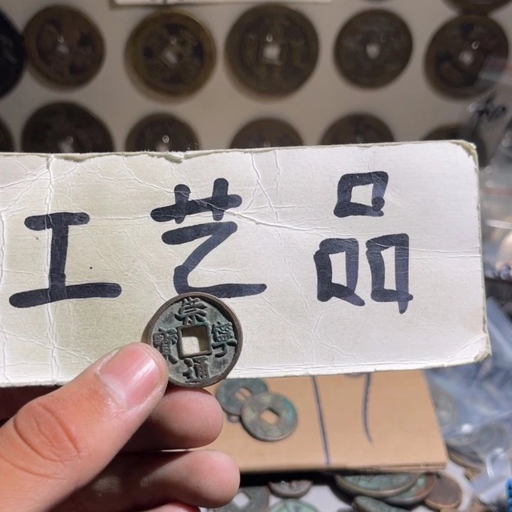 胖***胖工艺品崇宁通宝11