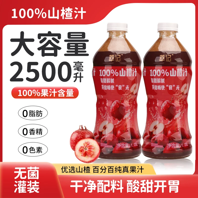 100%山楂汁萃记0脂饮品两大瓶实惠装办公室露营户外火锅便捷夏季c