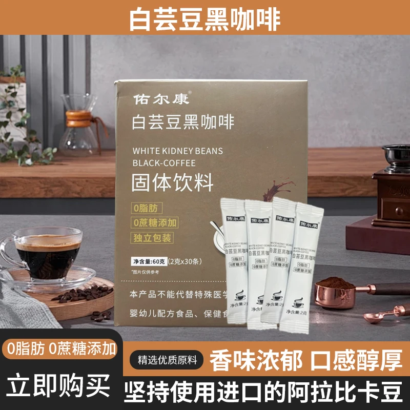 【佑尔康】白芸豆黑速溶醇厚风味黑咖啡健身代餐无蔗糖低脂高效代谢