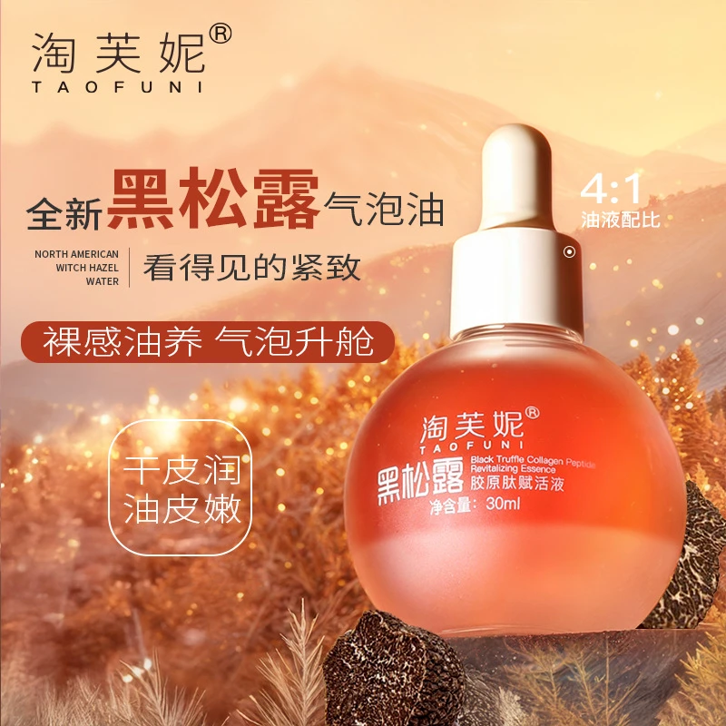 淘芙妮黑松露水光气泡精华油30ml 烟酰胺+二裂酵母双层抗皱精华油