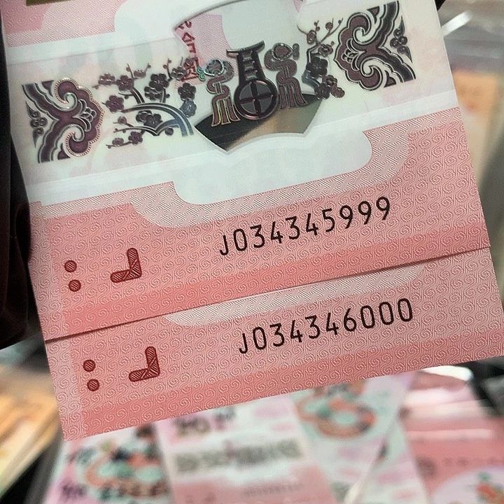 塑料蛇钞带四豹子号两连号