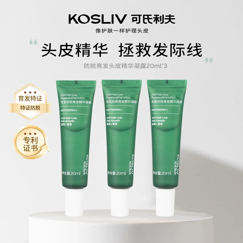 【徐洁儿同款】kosliv育发防脱固发精华液养护发根预防掉发养发护发