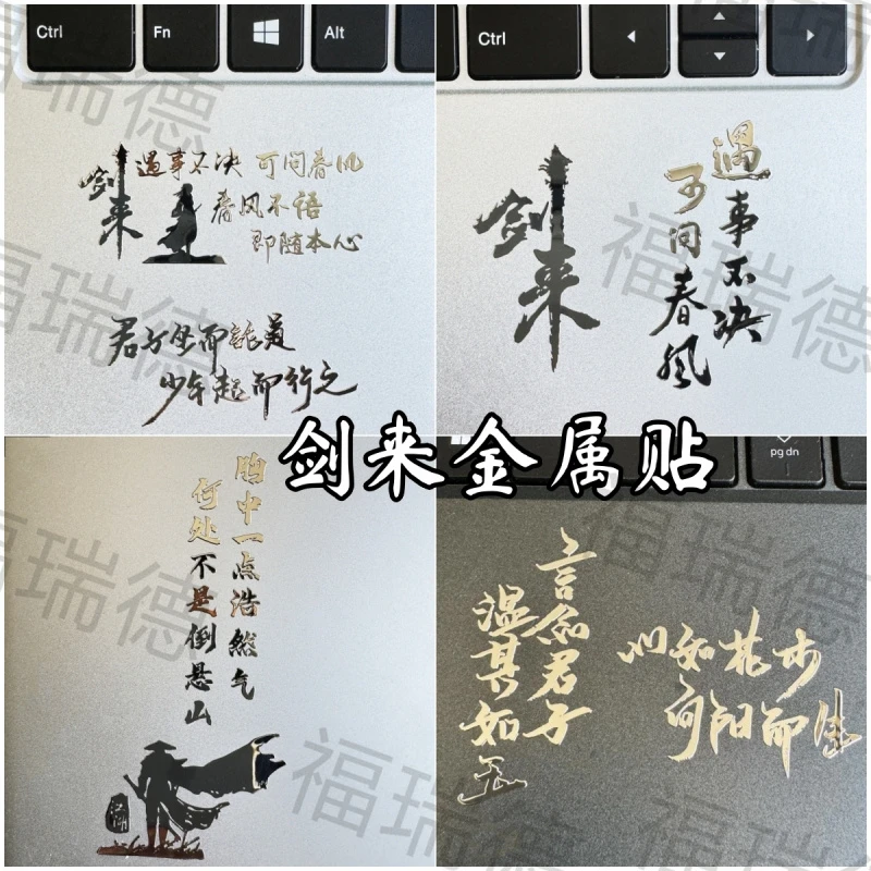 剑来周边语录贴纸遇事不决可问春风手机电脑平板立体装饰金属贴纸