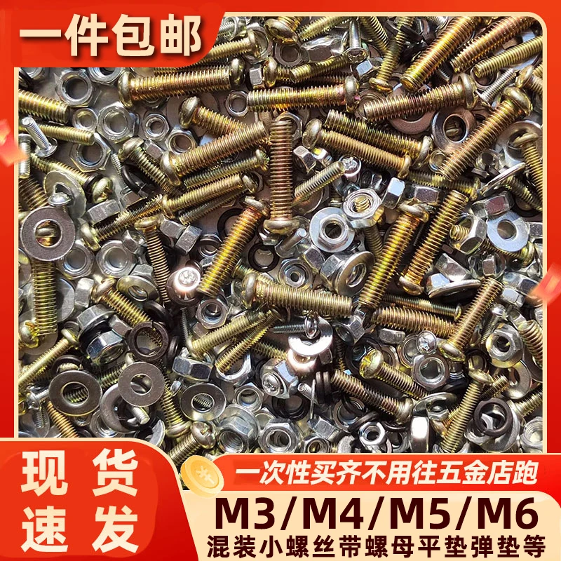 混装小螺丝大全M3M4M5M6带平弹垫日常家用镀锌小螺丝备用组合套装