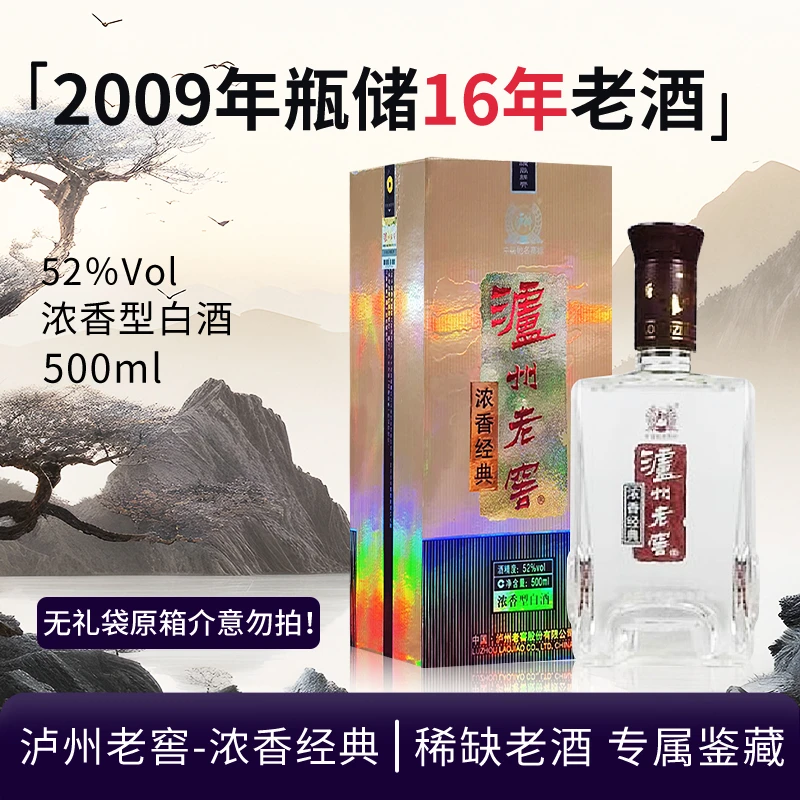 泸州老窖-2009年浓香经典（老酒岁月痕迹）浓香型白酒收藏52度500ml