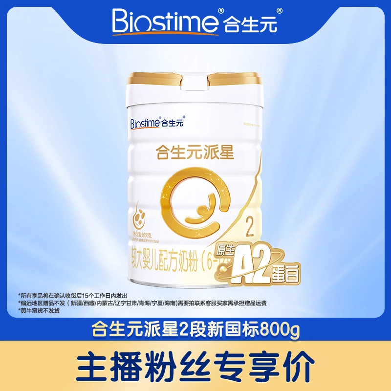 【达人专属】合生元新国标派星2段800g 乳桥蛋白幼儿配方奶粉