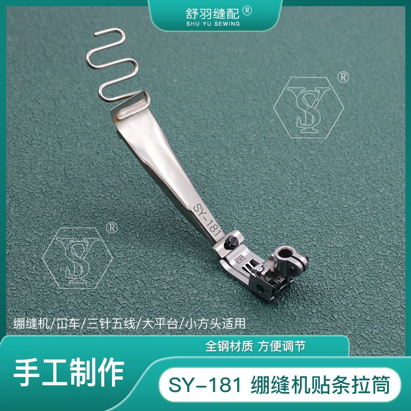 【手工制作】SY-181崩缝机砍车三针五线小方头大平台贴条压脚拉筒