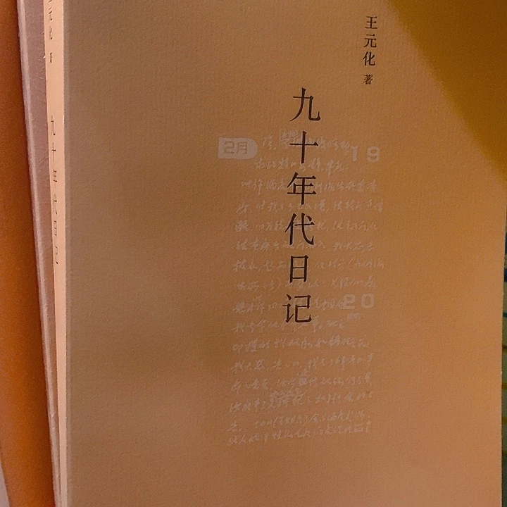九十年代日记……