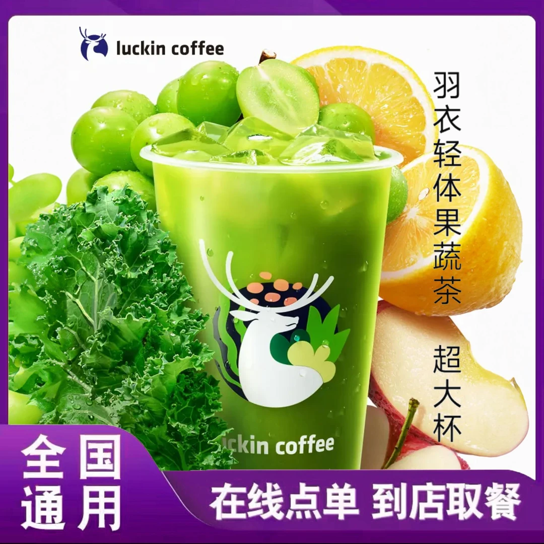 咖啡 羽衣轻体果蔬茶（超大杯） 电子兑换券 在线点单
