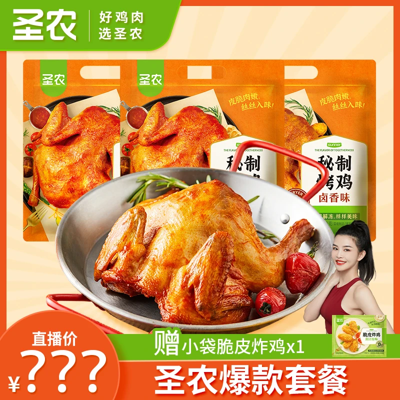 圣农烤全鸡420g 奥尔良味3包【包大人专属】