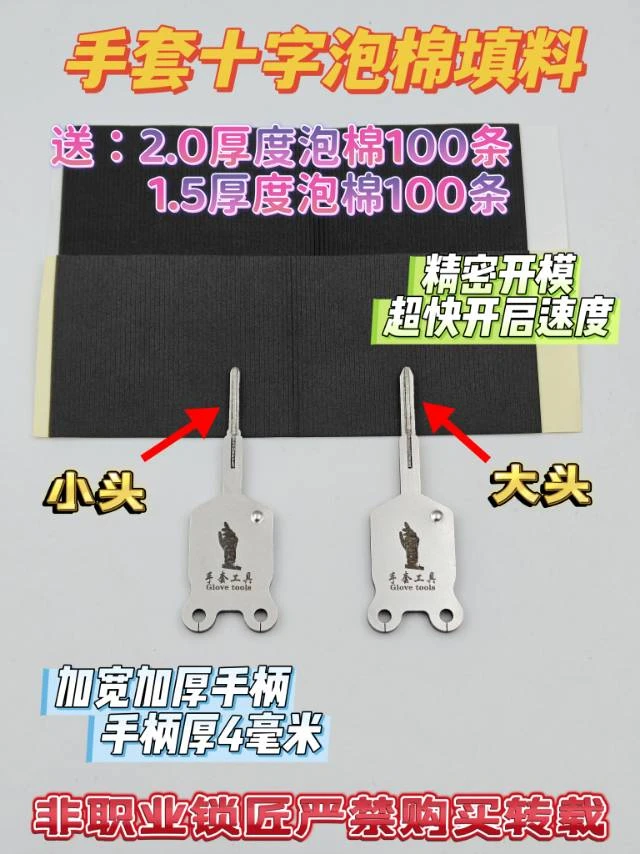 手套十字泡棉填料两件套锁匠工具
