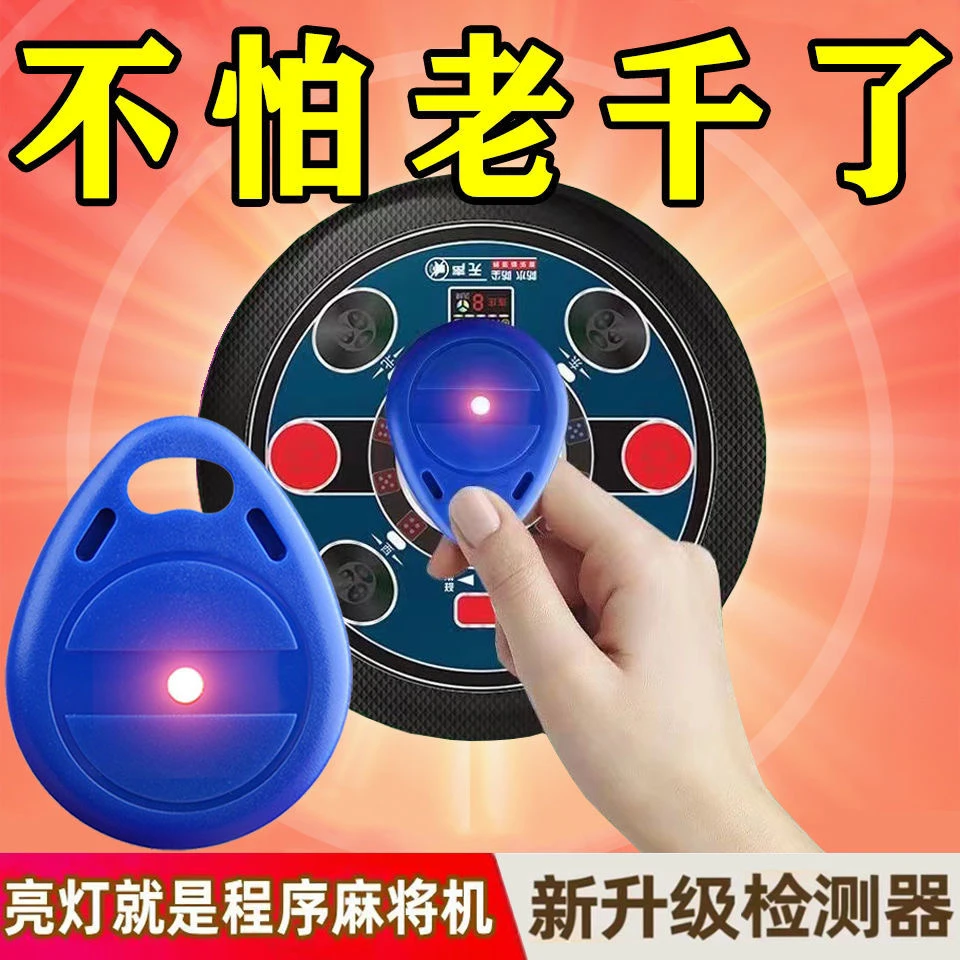 2025升级版麻将机检测器防作敝防老千防程序控制防遥控器不用电池
