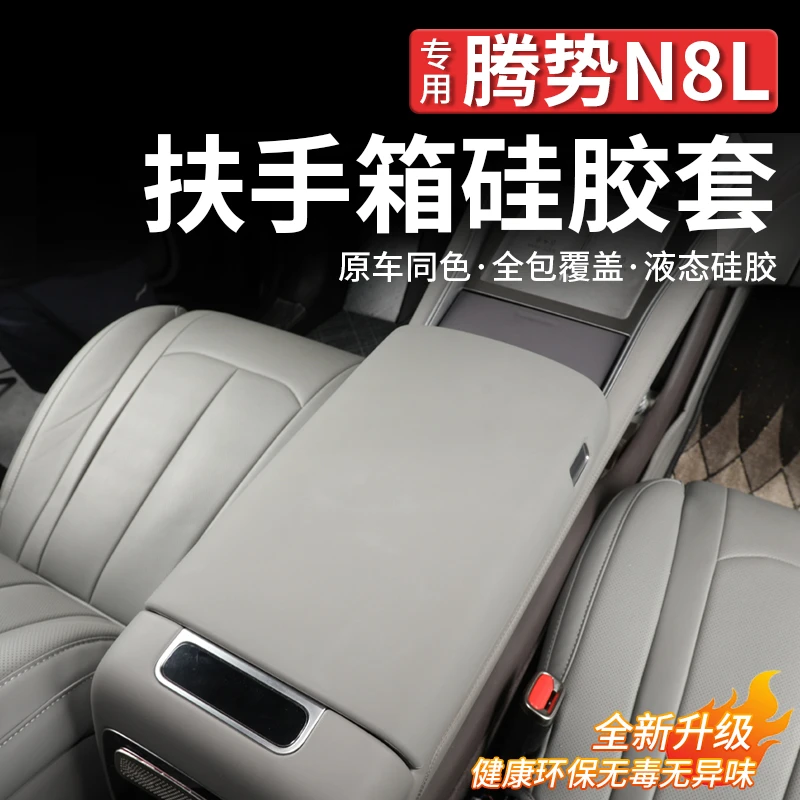 适用腾势N8L中央扶手箱硅胶保护套防护盖硅胶增高垫汽车内饰用品