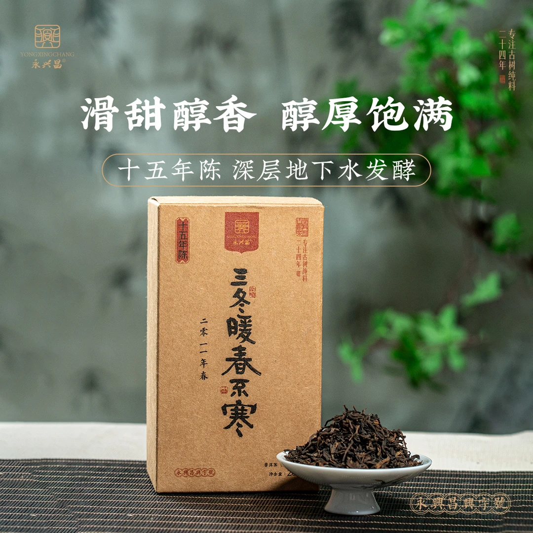 愿你三冬暖 愿你春不寒 200g 熟茶 散茶