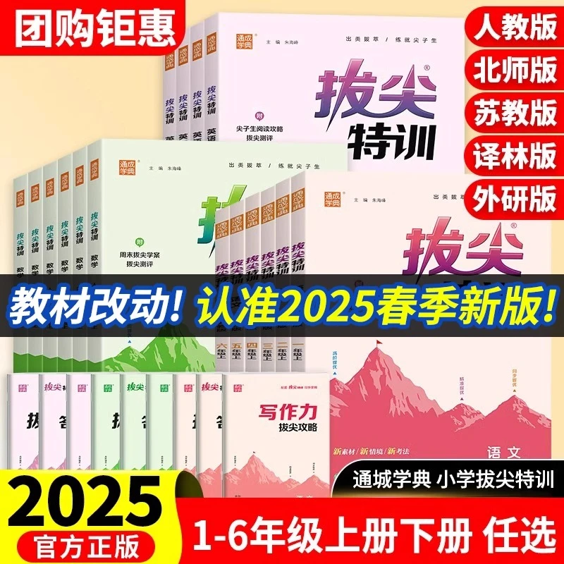 【2025春新版】拔尖特训 语数英 1-6年级小学单元测试 教材同步训练