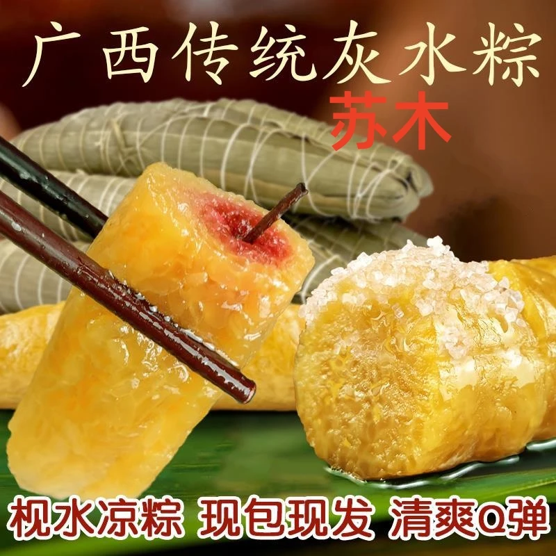 【买8条送8条】苏木灰水粽广西粽子灰水粽早餐200克/条凉粽